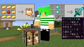 マインクラフトクラフトしたアイテムが最強になる世界でサバイバルしたらまな板を超えた...