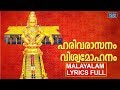 Harivarasanam Malayalam Lyrical Video Full | Swamiye Sharanamayyappa