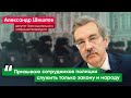 «Полиция не должна превращаться в карательный орган» – депутат Александр Шишлов сотрудникам МВД