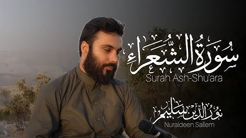 سورة الشعراء كاملة بصوت نورالدين سليم نوري 4k