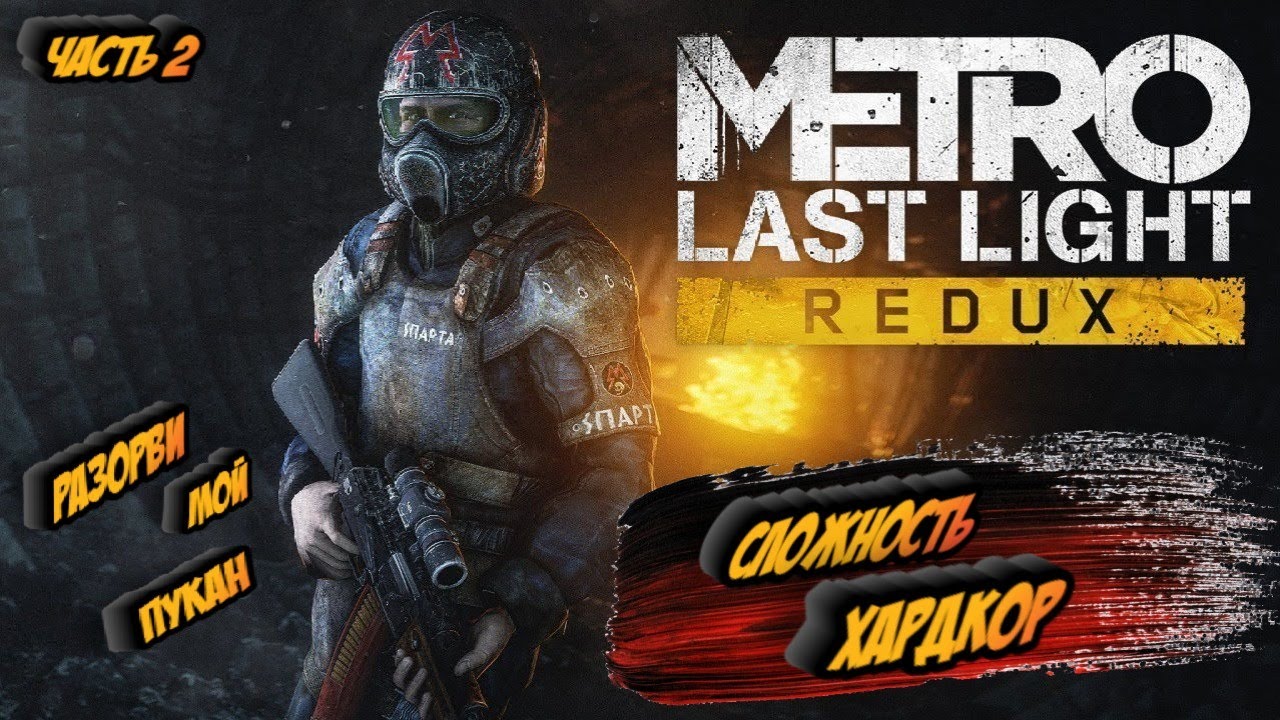 🔴METRO LAST LIGHT REDUX МАКСИМАЛЬНАЯ СЛОЖНОСТЬ МЕТРО ЛАСТ ЛАЙТ РЕДУКС ...
