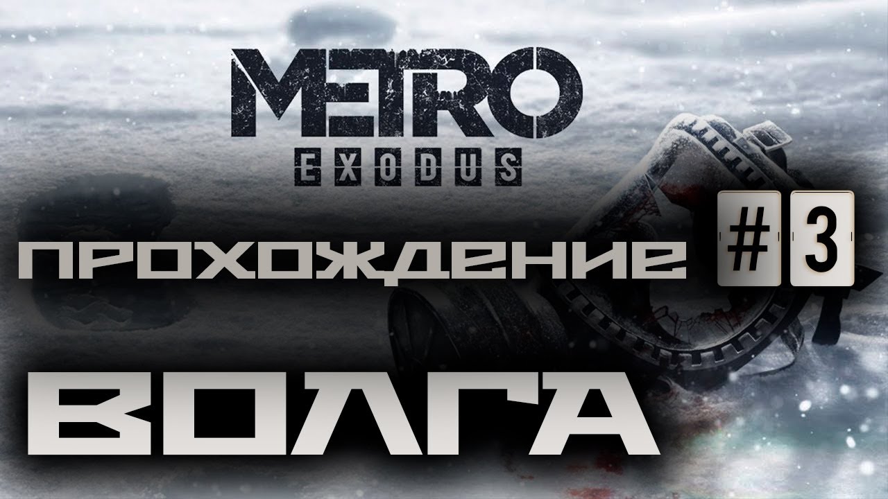 Метро исход прохождение волга