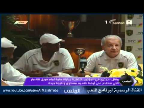 رئيس الهلال يهنيء الإتحاد بالتأهل لقطات لمؤتمر ديمتري