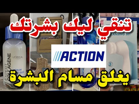جديد أكسيون اليوم بتجربتي تنقي ليك وجهك موللات إيكيا  