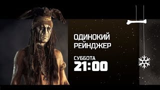 "Одинокий рейнджер" на РЕН ТВ! "Одинокий рейнджер" на РЕН ТВ!