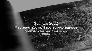 LINOTAROT XXII || 2022 07 30 || Workshop in Moscow