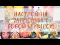 Настрой на гармонию с собой и миром💛