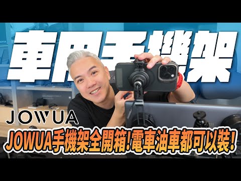 JOWUA車用手機架開箱！一定可以找到你想要的！磁吸 充電 多角度通通都開給你看！｜Magsafe｜Qi2無線充電｜JOWUA150｜#jowua