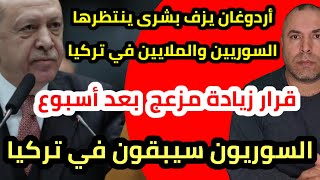 أردوغان يزف بشرى للسوريين ويتكلم عن اللغة العربيةاستعدوا والسوريون سيبقون في تركيا