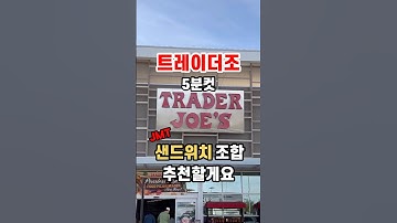트조🇺🇸 이 조합으로 샌드위치 만들면?완전 파는맛! #shorts#traderjoes