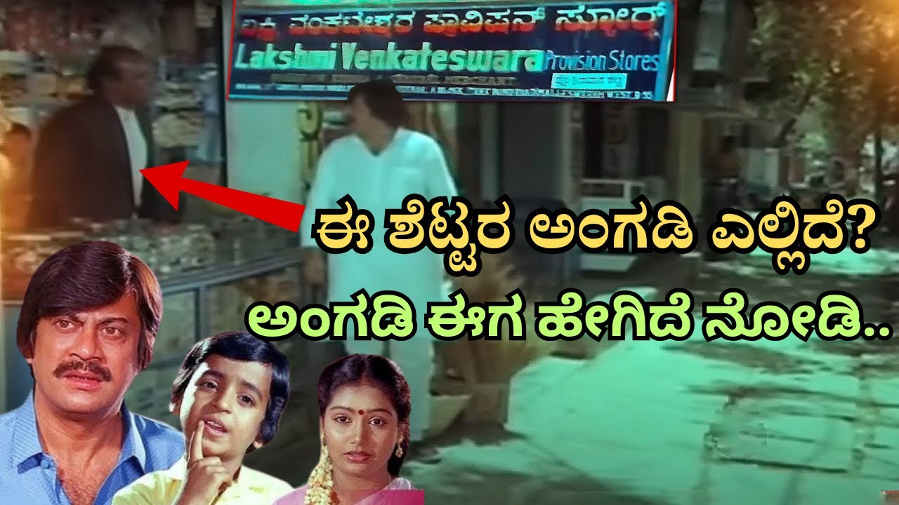ಗೌರಿ ಗಣೇಶ ಸಿನಿಮಾದ ಶೆಟ್ಟರ ಅಂಗಡಿ ಸಿಕ್ಕೇ ಬಿಡ್ತು ।। ಎಲ್ಲಿದೆ.. ಹೇಗಿದೆ.. ಯಾರು ಓನರ್ । FAMOUS SCENE MAKING