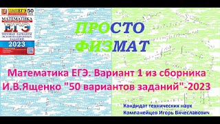 Математика ЕГЭ-2023. Вариант 1 из сборника И.В. Ященко 
