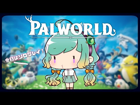 【Palworld/パルワールド】ソロプレイ！先の情報ネタバレ禁止！　#3【vtuber】