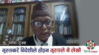 गुरुङबारे अब विदेशीले होइन गुरुङहरु आफैले लेख्नुपर्छ ll Dr. Ganesh Gurung