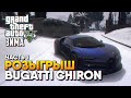 Розыгрыш Bugatti Chiron и Зима в GTA 5 RolePlay прохождение ГТА 5 РП Сервер Grand 2