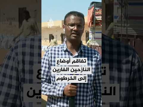 تفاقم أوضاع النازحين الذين فروا إلى الخرطوم بعد سيطرة قوات الدعم السريع على مناطقهم في كردفان