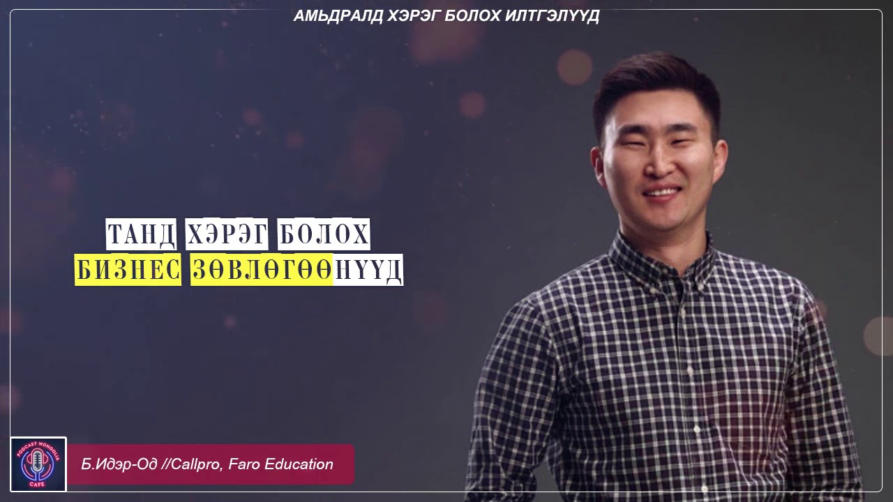 Б.Идэр-Од : Таны бизнест хэрэг болох зөвлөгөөнүүд