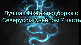 Лучшая TikTok подборка с Северусом Снейпом 7 часть