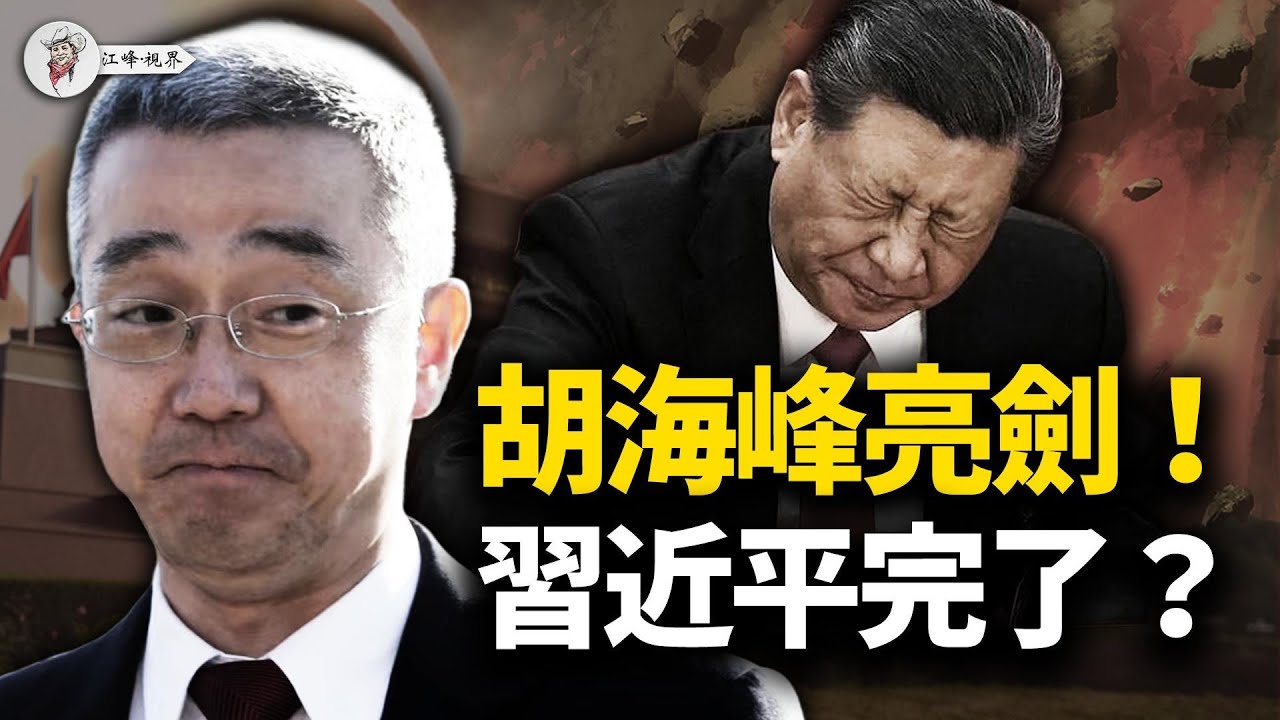 揭秘！胡海峰四次亮劍背後的權鬥終局，奉密詔清算習家白手套！習近平敗局已定，瘋狂「宣戰」全球！川普亮致命「絞索」，戳破習的「焦土」毒計，不惜與十四億人陪葬！【江峰視界20251013第201期】