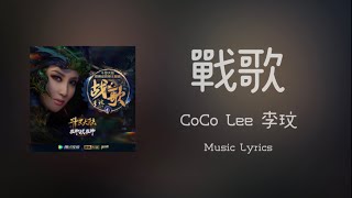 [ CoCo Lee 李玟 / 戰歌 ]  Music Lyrics