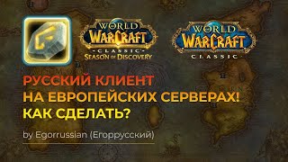 Русский клиент на Европейских серверах World of Warcraft Classic, World of Warcraft: SoD!