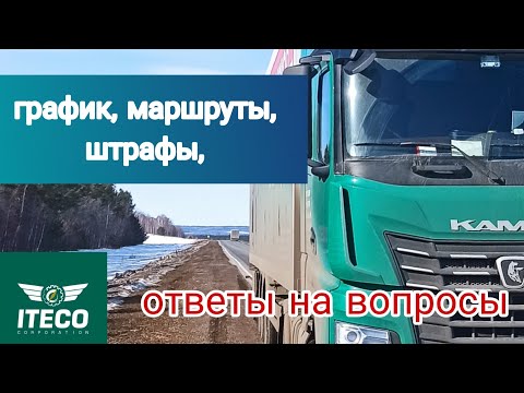 Итеко / график / маршруты / штрафы / ответы на вопросы