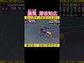 2周半先行！漢気深谷知広の番手から郡司浩平が捲って優勝 #競輪 #小田原競輪 #keirin