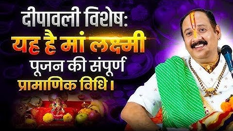 दीपावली पर लक्ष्मी पूजन कैसे करें पूर्ण -विधि ओर महात्त्व @panditpradeepmishraofficial 