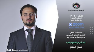 مهدي الجلاوي المشاريع الفوتوغرافية الندوات الثقافية 9 2 2021