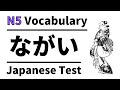 JLPT N5  vocabulary test 9  (learn japanese for beginner)