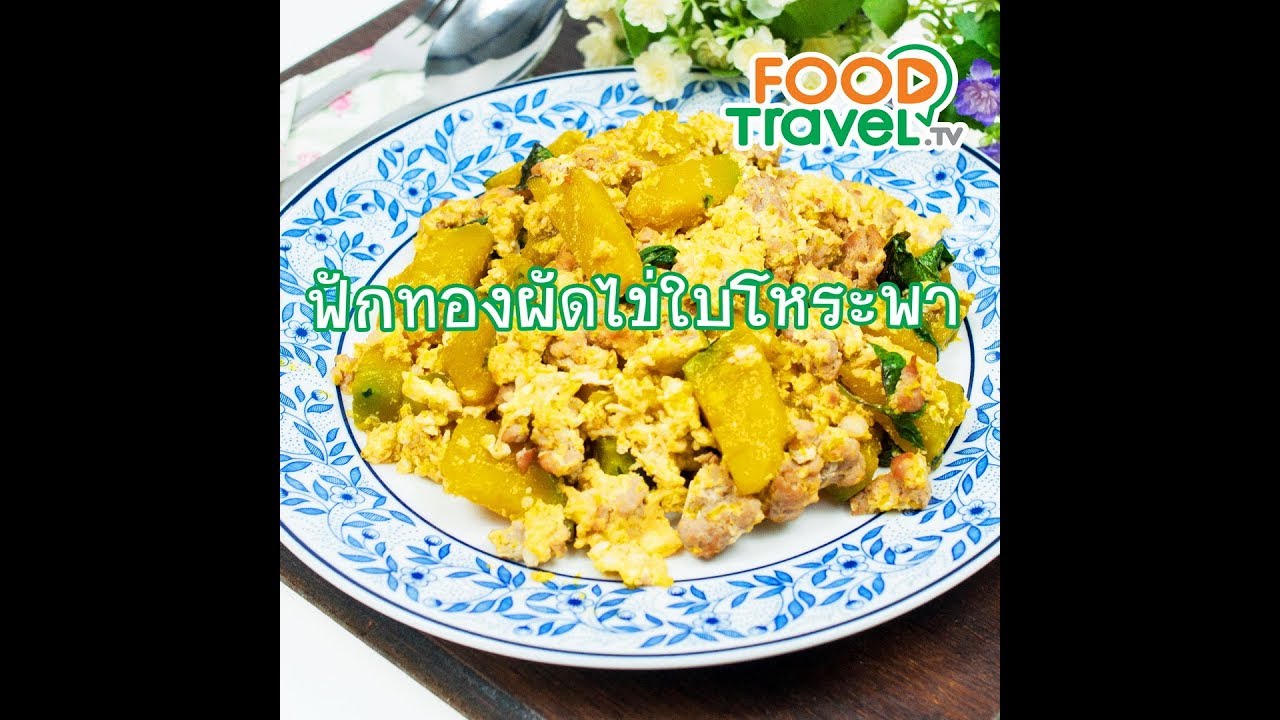 ฟักทองผัดไข่ใบโหระพา Stir Fried Pumpkin with Egg and Basil | 1 Minute Cooking