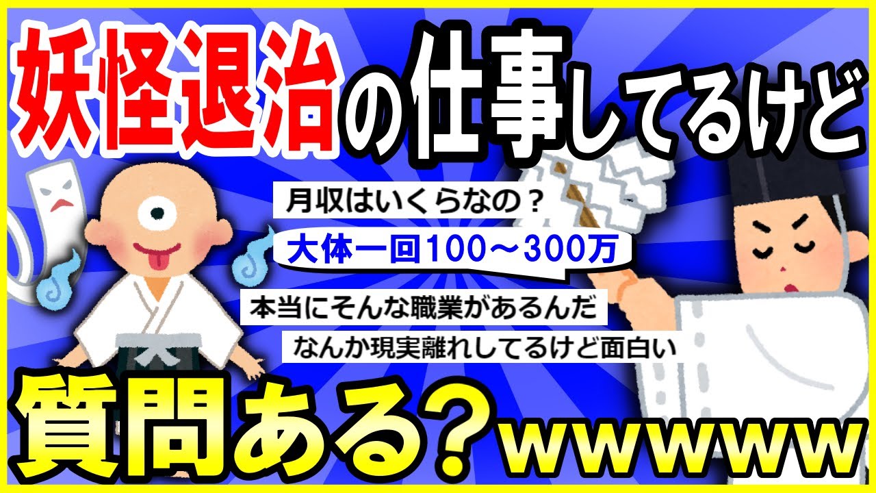 【2ch面白いスレ】【驚愕】【完全版】妖怪退治の仕事してるけど、何か質問ある？→壮絶すぎて草ｗｗｗ【ゆっくり解説】