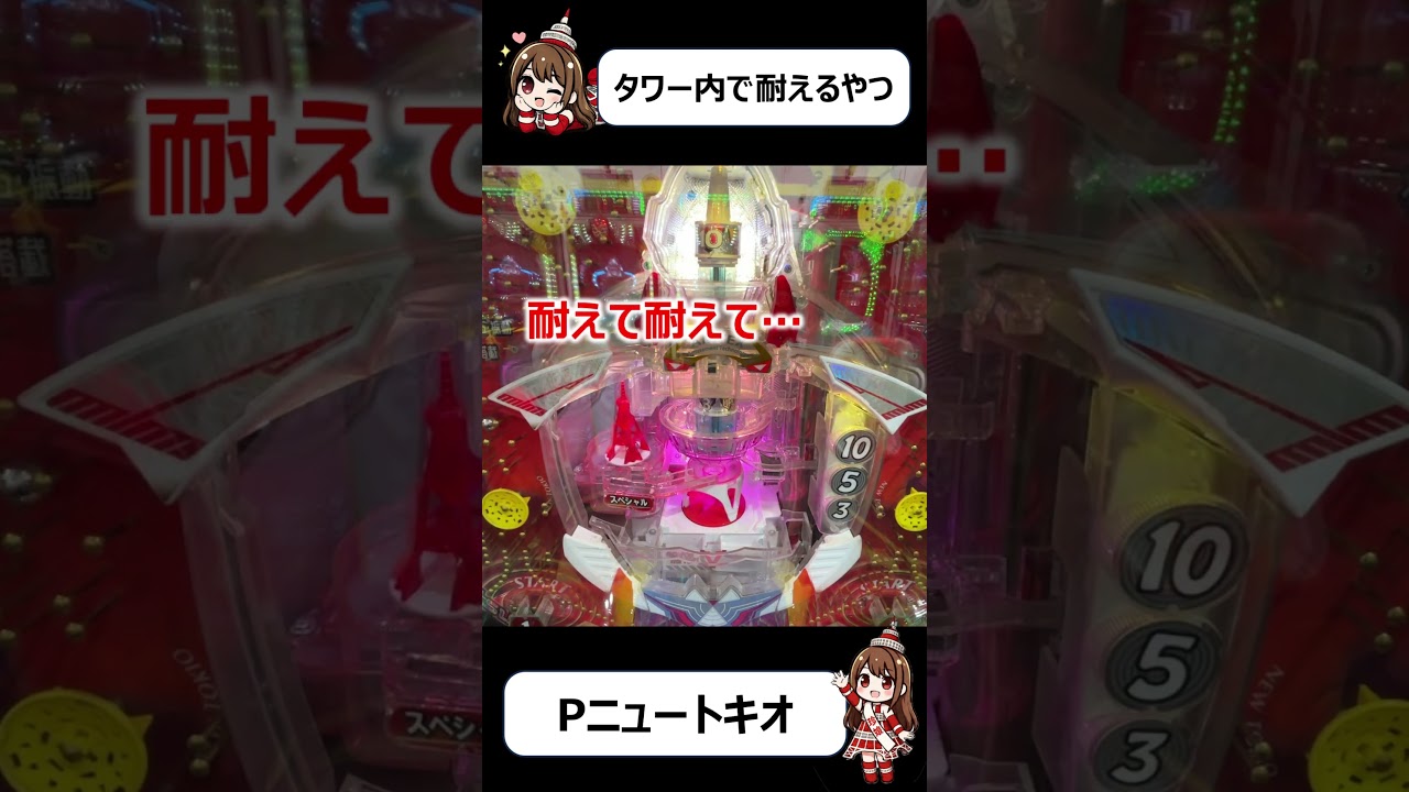 【羽根物】Pニュートキオでタワー内で耐えて突撃するやつ