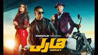 فيلم هارلي كامل محمد رمضان مي عمر محمود حميدة