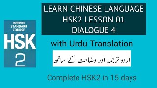 HSK2 Lesson 01 in Urdu Hindi, dialogue 04