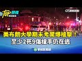 美國布朗大學槍擊事件
