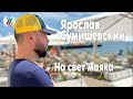 Очень красивая песня с глубоким смыслом / Я. Сумишевский - На свет маяка