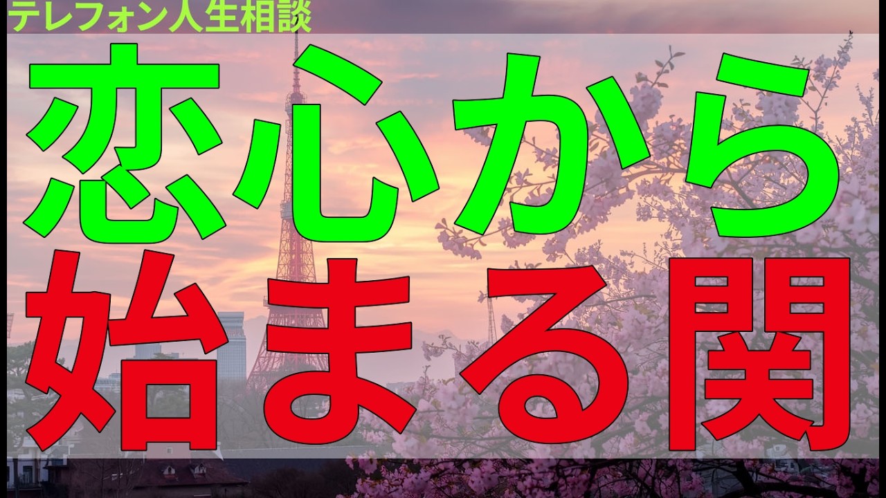 テレフォン人生相談 恋心から始まる関係と心の隙間を埋める関係の違い