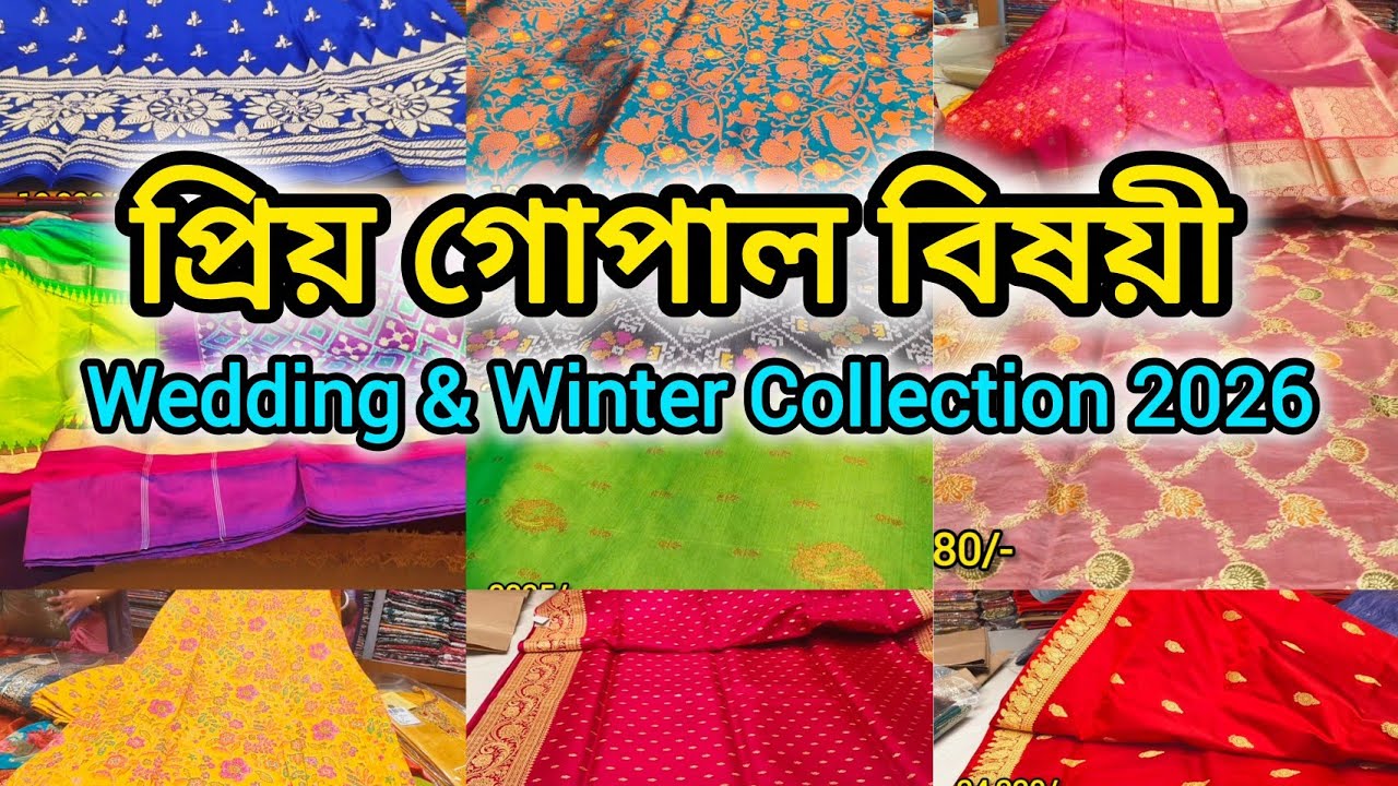 প্রিয় গোপাল বিষয়ী শাড়ির কালেকশন | Priya Gopal Bishoyi Wedding Collection 2026, Tamluk