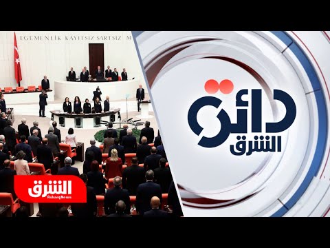 البرلمان التركي يصادق على تشكيل مجموعة صداقة مع مصر دائرة الشرق