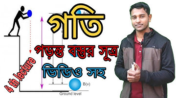 পদার্থবিজ্ঞান। ২য় অধ্যায়। গতি। পড়ন্ত বস্তুর সূত্র। Motion.Falling bodies.4th lecture. Cl 9 &10.Ep-22