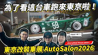 為了看這台車我們來東京了！LB NISSAN 180SX！GTR35 還切成敞篷！？Tokyo AutoSalon 2026 大開箱！順便下訂一套Rocketbunny S14 V3啦！