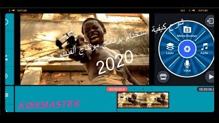 kinemaster 2020  شرح كامل لتطبيق كين ماستر مونتاج فيديو احترافي بالهاتف