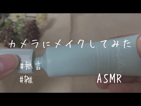 【ASMR/音フェチ】カメラにメイクしてみた💄 雑) make up on the camera.