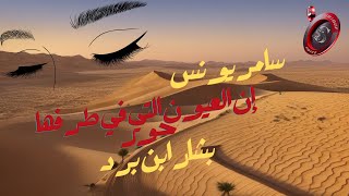 الأذن تعشق قبل العين أحيانا لبشار بن برد * أداء سامر يونس