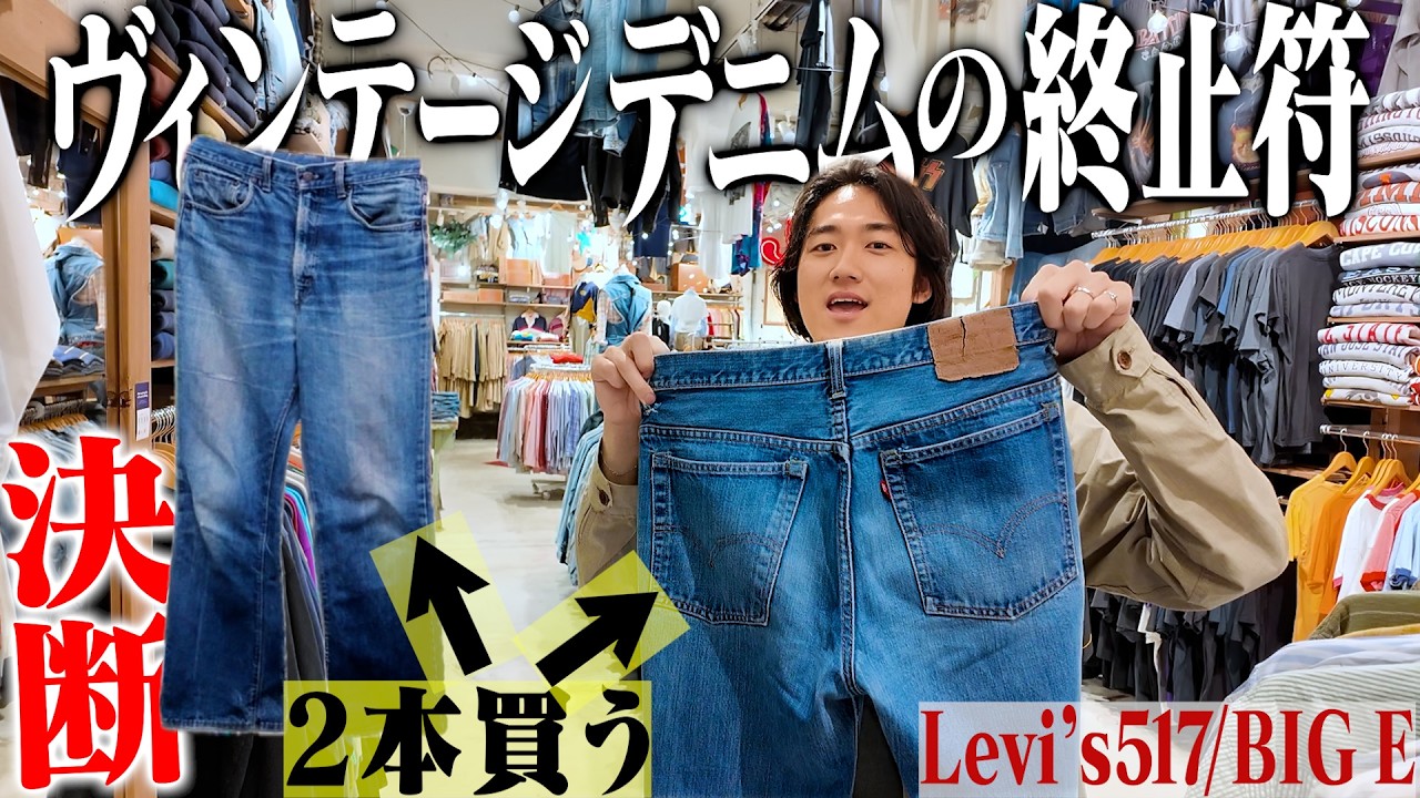 破産】ハルキ、10年ぶりにヴィンテージリーバイスを2本買いました 