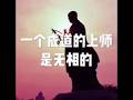 201801 一个成道的上师是无相的23056