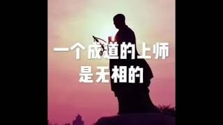 201801 一个成道的上师是无相的23056