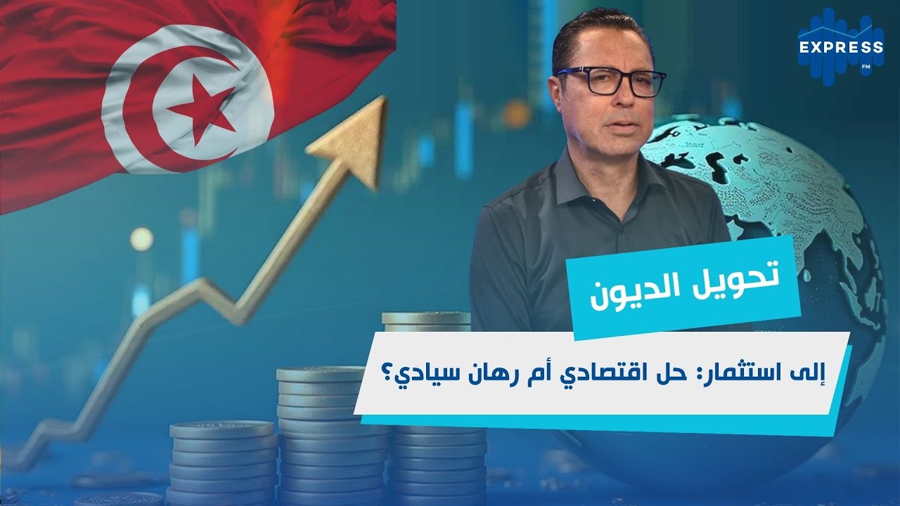 تحويل الديون إلى استثمار: حل اقتصادي أم رهان سيادي؟