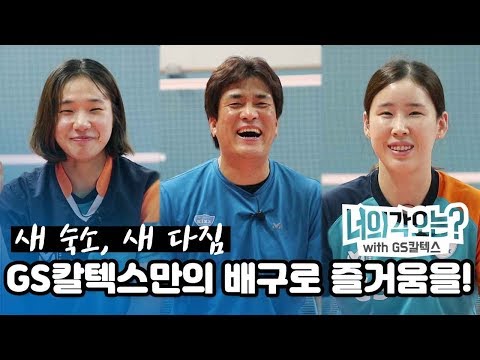 [너의 각오는] &amp;quot;GS칼텍스만의 <strong>배구로</strong> 팬들에게 즐거움을!&amp;quot;